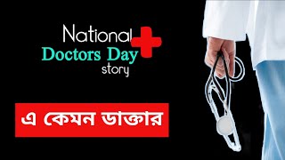 Happy Doctors Day | A Kemon Doctor | National Doctors Day | Sunday Suspense | July 1 |এ কেমন ডাক্তার