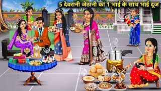 5 देवरानी जेठानी का 1 भाई के साथ भाई दूज | Cartoon Videos | Bhai Dooj of 5 sister-in-laws with 1 bro