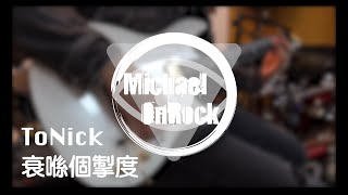 ToNick - 衰係個掣度 (Guitar Cover + TAB By MichaelOnRock)