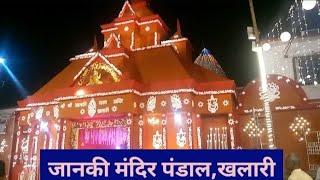 जानकी मंदिर पंडाल, खलारी|DD MADDY BLOGGING|