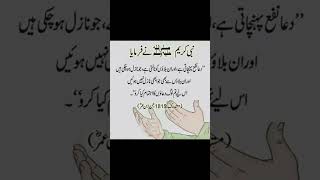 دعا انسان کو کیسے اثر کرتی ہے ،؟؟؟۔  ۔۔| Islamic Quotes| Hadees e Nabvi