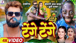 #Video | Tange Tange Wala Gana | #Khesari Lal Yadav | #Khushi Kakkar | Lenge Lenge Khesari Lal Song