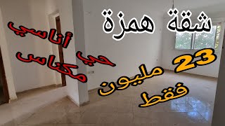 جات الهمزة بحي أناسي مكناس قرب إينسام شقة طابق الثاني 23 مليون فقط  إطلال على شارع وسط جميع المرافق