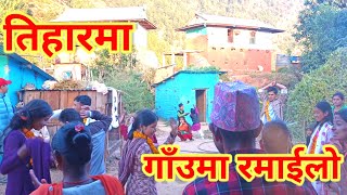 Salyanko Gauma Tiharko Rmailo|| Tihar 2080|| Gaule Tihar|| तिहारको रमाईलो|| salyan Nepal||