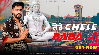 | तेरे चेले बाबा जी - TERE CHELE BABA JI | RD AMBAWATA | SHUBHAM MAHI | New Bhole Kawad song 2024