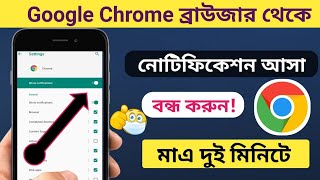 How To Stop Chrome Notifications Android #SETTINGS_BD #chromenotification #chrome #notification