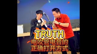 电吹管电音音色的正确打开方式 《TRUTH》电吹管历史重磅经典作品 中日联袂