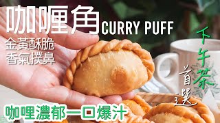 新加坡咖哩角：在家也能做出正宗美味, 讓你一口愛上！Singapore Curry Puff [廣東話 cc Eng Sub] #南洋風味 #新加坡菜 #星馬料理