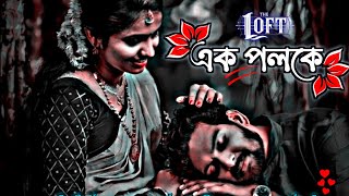 Ek Poloke - এক পলকে | Arfin Rumi | (Slowed+Reverb) Lofi Song |Sumon Make| | Bangla Song 2023