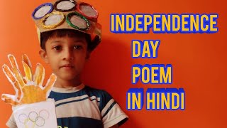 Independence day poem in hindi | 15 august poem inhindi Independence day kavita in hindi | song 2021