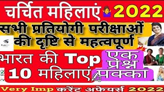 भारत की top most 10 महिला #female#woman#current affairs