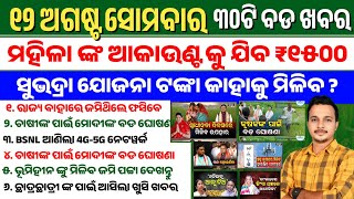 Odisha News Today | 12 Aug 2024 | Subhadra Yojana New SOP | Big Announcement for Farmers by Modi