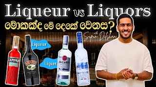 Liqueur vs liquor මොකක්ද මේ දෙකේ වෙනස?| Liquor and liqueur review | what is the liqueur