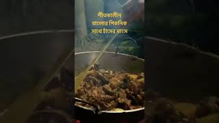 শীতকালীন বাংলার পিকনিক #shorts #food