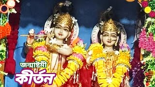 আমাদের শ্রী শ্রী রাধা কৃষ্ণ আশ্রমে জন্মাষ্টমীর কিছু মুহুর্ত। কীর্তনীয়া শ্রী প্রদীপ পাল | Pradip Pal