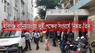 GTv Bangla.24 News//10/5/2024//হবিগঞ্জ বানিয়াচংয়ে দুই পক্ষের সংঘর্ষে নিহত তিন