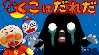 アンパンマン 泣く子はだれだーーー！！ 泣き虫 コキンちゃん 泣いてばかり わるいこだれだ おばけ 赤ちゃん泣き止む Anpanman