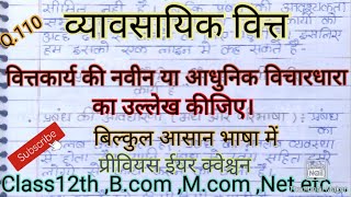 #वित्तकार्य_की_नवीन या आधुनिक विचारधारा का उल्लेख कीजिए। @studywithpraveen  #Business_finances