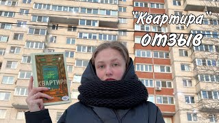 ОБЗОР КНИГИ "КВАРТИРА" - первое разочарование года 😩