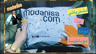 مشترياتي من موقع مودانيسا | يا ترى دفعت كام في الجمارك ؟! | رأيي في المشتريات | Modanisa 😎