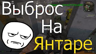 ВЫБРОС на ЯНТАРЕ STALCRAFT