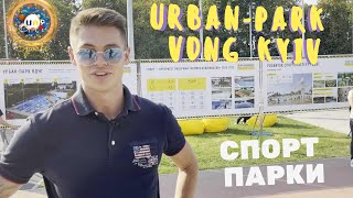 УРБАН-СПОРТ-ПАРК НА ВДНГ