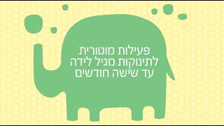 פעילות מוטורית לתינוקות מגיל לידה ועד שישה חודשים