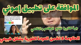 ✅🔥الموافقة على تطبيق إموني 📲 🔴#كونتي لانضمن العودة الفورية إلى وضعها الطبيعي🔥