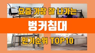 벙커침대 탑10 인기순위, 판매가격, 리뷰, 후기 추천