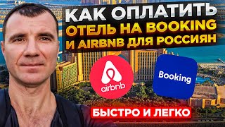 Как Оплатить и Забронировать отель на Booking и Airbnb для россиян в 2024-2025 году