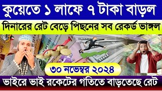 কুয়েতে এক লাফে ৭ টাকা রেট বাড়ল | কুয়েতের আজকের রেট আকাশ ছোঁয়া বাড়ল | স্বর্ণের রেট ফের বাড়ল