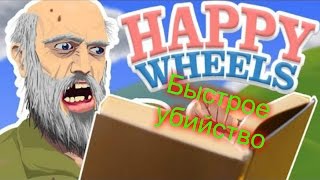 Быстрое убийство в HAPPY WHEELS #2