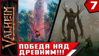 Valheim  ► ПОБЕДА НАД ДРЕВНИМ!!!