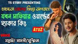 চাচাতো বোনের মিথ্যা অপবাদে যখন | মাফিয়ার ওয়ার্ল্ডের | হ্যাকার কিং | কষ্টের গল্প @TSStory