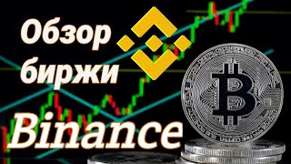 Обзор биржи BINANCE | КАК КУПИТЬ БИТКОИН? Как работает торговля криптовалютой?