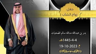 حفل زفاف / بدرعبدالله مدالله سالم الضحيات