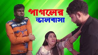 পাগলের ভালোবাসা | জীবনমূখী শর্টফিল্ম | অনুধাবন | Teenage Love 2021 | ppj media