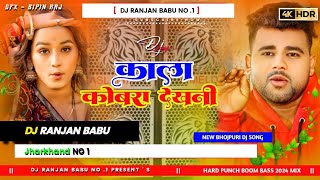 #Dj | Kala Cobra | #Chandan_Chanchal | काला कोबरा | New Bhojpuri Hard Bass #Dj_Song | Dj Ranjan Babu