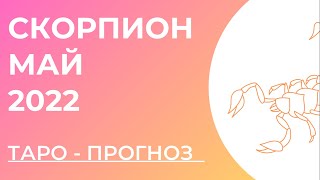 СКОРПИОН 🧡• Таро - прогноз • МАЙ 2022 года