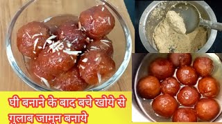 मलाई से घी बनाये और बचे मावे(खुरचन)से गुलाब जामुन|gulab jamun recipe|sweet dish|Indian sweets|mithai