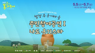 2023 옹기축제 주민참여공연 나도 옹기스타 I