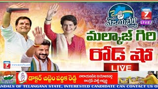 #Live_Streaming కాంగ్రెస్ విజయభేరి యాత్ర"మల్కాజ్ గిరి రోడ్ షో Revanth Rahul Gandhi & Priyanka Gandhi