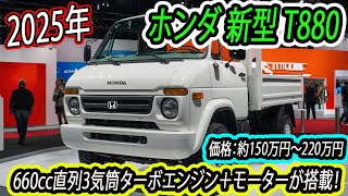 2025年 ホンダ 新型 T880、デザインは従来の軽トラックのイメージを一新する。660cc直列3気筒ターボエンジン＋モーターが搭載！