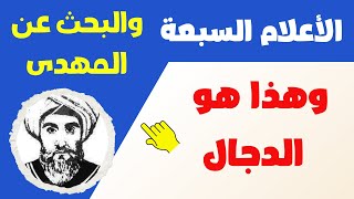 الأعلام السبعة والبحث عن المهدى وهذا هو الدجال