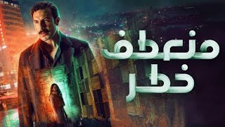 مسلسل منعطف خطر الحلقة 3