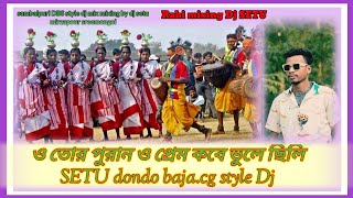 ও তোর পুরান প্রেম কবে ভুলে ছিলি, purulia jhumor song setu apna style dj mix.