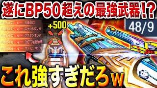 【大型アプデ】遂に『BP50』を超えた⁉︎ プロ愛用の"No.1武器"が強化されてクソ扱いやすくなってるぞww【CoDモバイル】