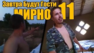 Мирное 11 - Завтра Будут Гости