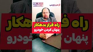 راه فرار بدهکار با پنهان کردن خودرو