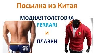 Посылка из Китая. Модная Толстовка Ferrari и боксеры c Aliexpress